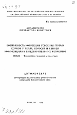 Возможность коррекции усвоения грубых кормов у телят, поросят и свиней композициями пищеварительных ферментов - тема автореферата по биологии, скачайте бесплатно автореферат диссертации