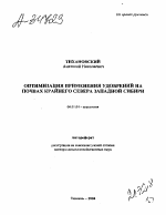 ОПТИМИЗАЦИЯ ПРИМЕНЕНИЯ УДОБРЕНИИ НА ПОЧВАХ КРАЙНЕГО СЕВЕРА ЗАПАДНОЙ СИБИРИ - тема автореферата по сельскому хозяйству, скачайте бесплатно автореферат диссертации