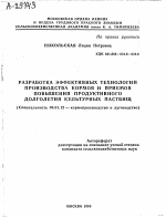 РАЗРАБОТКА ЭФФЕКТИВНЫХ ТЕХНОЛОГИЙ ПРОИЗВОДСТВА КОРМОВ И ПРИЕМОВ ПОВЫШЕНИЯ ПРОДУКТИВНОГО ДОЛГОЛЕТИЯ КУЛЬТУРНЫХ ПАСТБИЩ - тема автореферата по сельскому хозяйству, скачайте бесплатно автореферат диссертации