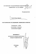 Географическое исследование этнических кризисов - тема автореферата по географии, скачайте бесплатно автореферат диссертации