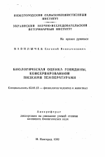 Биологическая оценка говядины, консервированной низкими температурами - тема автореферата по биологии, скачайте бесплатно автореферат диссертации