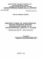 ДЕЙСТВИЕ РАЗНЫХ ПО ИНТЕНСИВНОСТИ СИСТЕМ ОБРАБОТКИ ДЕРНОВО-ПОДЗОЛИСТОЙ ПОЧВЫ НА ЕЕ АГРОФИЗИЧЕСКИЕ СВОЙСТВА И УРОЖАЙ - тема автореферата по сельскому хозяйству, скачайте бесплатно автореферат диссертации