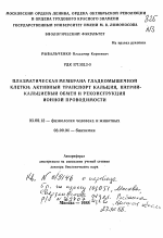 Плазматическая мембрана гладкомышечной клетки: активный транспорт кальция, натрий-кальциевый обмен и реконструкция ионной проводимости - тема автореферата по биологии, скачайте бесплатно автореферат диссертации