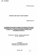 УСОВЕРШЕНСТВОВАНИЕ БАЗОВЫХ ЭЛЕМЕНТОВ ТЕХНОЛОГИИ ПРОИЗВОДСТВА СЕМЯН ГЕТЕРОЗИСНЫХ ГИБРИДОВ F1 ПЕРЦА СЛАДКОГО В УСЛОВИЯХ ПЛЕНОЧНЫХ ТЕПЛИЦ ЗОНЫ УМЕРЕННОГО КЛИМАТА - тема автореферата по сельскому хозяйству, скачайте бесплатно автореферат диссертации