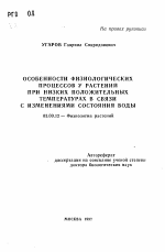 Особенности физиологических процессов у растений при низких положительных температурах в связи с изменениями состояния воды - тема автореферата по биологии, скачайте бесплатно автореферат диссертации