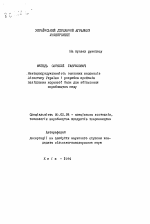 Нектаропродуктивность основных медоносов Лесостепи Украины и разработка приемов улучшения кормовой базы для увеличения производства меда - тема автореферата по сельскому хозяйству, скачайте бесплатно автореферат диссертации