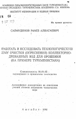 Разработать и исследованить технологическую схему очистки (опреснения) коллекторно-дренажных вод для орошения (на примере Туркменистана) - тема автореферата по сельскому хозяйству, скачайте бесплатно автореферат диссертации