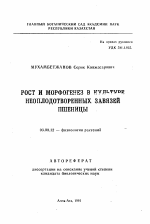 Рост и морфогенез в культуре неоплодотворенных завязей пшеницы - тема автореферата по биологии, скачайте бесплатно автореферат диссертации