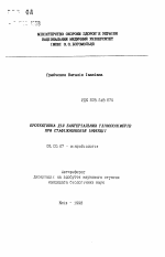 Протективное действие бактериальных гликополимеров при стафилококковой инфекции - тема автореферата по биологии, скачайте бесплатно автореферат диссертации