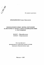 Некультивируемые формы иерсиний и листерий в почве и при взаимодействии с растениями - тема автореферата по биологии, скачайте бесплатно автореферат диссертации