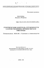 Генетический контроль устойчивости к бурой ржавчине яровой мягкой пшеницы - тема автореферата по сельскому хозяйству, скачайте бесплатно автореферат диссертации