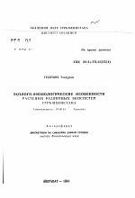 Эколого-физиологические особенности растений различных экосистем Туркменистана - тема автореферата по биологии, скачайте бесплатно автореферат диссертации