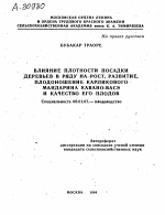 ВЛИЯНИЕ ПЛОТНОСТИ ПОСАДКИ ДЕРЕВЬЕВ В РЯДУ НА РОСТ, РАЗВИТИЕ, ПЛОДОНОШЕНИЕ КАРЛИКОВОГО МАНДАРИНА КАВАНО-ВАСЭ И КАЧЕСТВО ЕГО ПЛОДОВ - тема автореферата по сельскому хозяйству, скачайте бесплатно автореферат диссертации