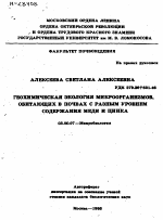 ГЕОХИМИЧЕСКАЯ ЭКОЛОГИЯ МИКРООРГАНИЗМОВ, ОБИТАЮЩИХ В ПОЧВАХ С РАЗНЫМ УРОВНЕМ СОДЕРЖАНИЯ МЕДИ И ЦИНКА - тема автореферата по биологии, скачайте бесплатно автореферат диссертации