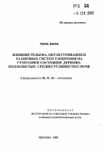 Влияние рельефа, окультуривания и различных систем удобрения на гумусовое состояние дерново-подзолистых среднесуглинистых почв - тема автореферата по сельскому хозяйству, скачайте бесплатно автореферат диссертации