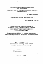 Технология интенсивного выращивания ремонтных телок при внутрихозяйственной специализации - тема автореферата по сельскому хозяйству, скачайте бесплатно автореферат диссертации