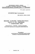 Мясные качества черно-пестрого скота и его гибридов с кубинским зебу - тема автореферата по сельскому хозяйству, скачайте бесплатно автореферат диссертации