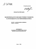 ЭКОЛОГИЧЕСКАЯ РЕСТАВРАЦИЯ СТЕПНЫХ СООБЩЕСТВ В АГРОЛАНДШАФТАХ НА ЧЕРНОЗЕМНЫХ ПОЧВАХ - тема автореферата по биологии, скачайте бесплатно автореферат диссертации