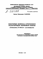 НЕКОТОРЫЕ ВОПРОСЫ АГРОТЕХНИКИ ПОЛИГИБРИДОВ КОРМОВОЙ СВЕКЛЫ - тема автореферата по сельскому хозяйству, скачайте бесплатно автореферат диссертации