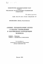 "Новые" плацентарные белки в оценке нормальной и нарушенной репродукции человека - тема автореферата по биологии, скачайте бесплатно автореферат диссертации