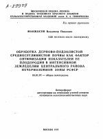 ОБРАБОТКА ДЕРНОВО-ПОДЗОЛИСТОЙ СРЕДНЕСУГЛИНИСТОЙ ПОЧВЫ КАК ФАКТОР ОПТИМИЗАЦИИ ПОКАЗАТЕЛЕЙ ЕЕ ПЛОДОРОДИЯ В ИНТЕНСИВНОМ ЗЕМЛЕДЕЛИИ ЦЕНТРАЛЬНОГО РАЙОНА НЕЧЕРНОЗЕМНОЙ ЗОНЫ РСФСР - тема автореферата по сельскому хозяйству, скачайте бесплатно автореферат диссертации