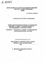 СВЯЗЬ ВОСПРОИЗВОДИТЕЛЬНОЙ СПОСОБНОСТИ БАРАНОВ И ОВЕЦ С БИОХИМИЧЕСКИМ И ГОРМОНАЛЬНЫМ СТАТУСОМ КРОВИ - тема автореферата по сельскому хозяйству, скачайте бесплатно автореферат диссертации