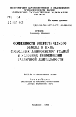 Особенности энергетического обмена и пула свободных аминокислот тканей в условиях гипокинезии различной длительности - тема автореферата по биологии, скачайте бесплатно автореферат диссертации