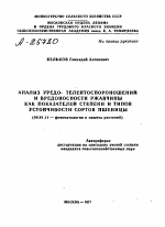 АНАЛИЗ УРЕДО- ТЕЛЕЙТОСПОРОНОШЕНИЙ И ВРЕДОНОСНОСТИ РЖАВЧИНЫ КАК ПОКАЗАТЕЛЕЙ СТЕПЕНИ И ТИПОВ УСТОЙЧИВОСТИ СОРТОВ ПШЕНИЦЫ - тема автореферата по сельскому хозяйству, скачайте бесплатно автореферат диссертации