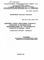 ВЛИЯНИЕ СРОКА ВНЕСЕНИЯ СУЛЬФАТА АММОНИЯ И ИНГИБИТОРОВ НИТРИФИКАЦИИ НА УРОЖАЙНОСТЬ КУЛЬТУР И БАЛАНС АЗОТА - тема автореферата по сельскому хозяйству, скачайте бесплатно автореферат диссертации