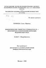 Биологические свойства Citrobacter Sp. - возбудителя заболевания взрослых медоносных пчел - тема автореферата по биологии, скачайте бесплатно автореферат диссертации