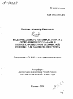 ПОДБОР ИСХОДНОГО МАТЕРИАЛА ТОМАТА С СИГНАЛЬНЫМИ ПРИЗНАКАМИ И ИСПОЛЬЗОВАНИЕ ЕГО В ГЕТЕРОЗИСНОЙ СЕЛЕКЦИИ ДЛЯ ЗАЩИЩЕННОГО ГРУНТА - тема автореферата по сельскому хозяйству, скачайте бесплатно автореферат диссертации