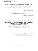 ПЯТНИСТОСТИ ЛИСТЬЕВ КЛЕВЕРА ЛУГОВОГО И ОБОСНОВАНИЕ МЕР БОРЬБЫ С НИМИ НА СЕВЕРО-ЗАПАДЕ НЕЧЕРНОЗЕМНОЙ ЗОНЫ - тема автореферата по сельскому хозяйству, скачайте бесплатно автореферат диссертации