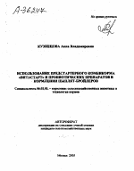 ИСПОЛЬЗОВАНИЕ ПРЕДСТАРТЕРНОГО КОМБИКОРМА «ВИТАСТАРТ» И ПРОБИОТИЧБСКИХ ПРЕПАРАТОВ В КОРМЛЕНИИ ЦЫПЛЯТ-БРОЙЛЕРОВ - тема автореферата по сельскому хозяйству, скачайте бесплатно автореферат диссертации