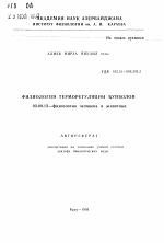 Физиология терморегуляции буйволов - тема автореферата по биологии, скачайте бесплатно автореферат диссертации