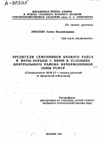 ВРЕДИТЕЛИ СЕМЕННИКОВ ЯРОВОГО РАПСА И МЕРЫ БОРЬБЫ С НИМИ В УСЛОВИЯХ ЦЕНТРАЛЬНОГО РАЙОНА НЕЧЕРНОЗЕМНОЙ ЗОНЫ РСФСР - тема автореферата по сельскому хозяйству, скачайте бесплатно автореферат диссертации