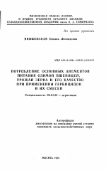 Потребление основных элементов питания озимой пшеницей, урожай зерна и его качество при применении гербицидов и их смесей - тема автореферата по сельскому хозяйству, скачайте бесплатно автореферат диссертации