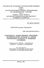 Разработка эффективных способов формирования плодов и семян тыквенных культур в аридных условиях - тема автореферата по сельскому хозяйству, скачайте бесплатно автореферат диссертации