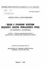 Оценка и управление качеством воздушного бассейна промышленного города - тема автореферата по географии, скачайте бесплатно автореферат диссертации