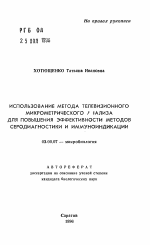 Использование метода телевизионного микромеирического анализа для повышения эффективности методов серодиагностики и иммуноиндикации - тема автореферата по биологии, скачайте бесплатно автореферат диссертации