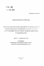 Методы диагностики активности возбудителя обыкновенной корневой гнили злаков и устойчивости растений яровой пшеницы к заболеванию - тема автореферата по сельскому хозяйству, скачайте бесплатно автореферат диссертации