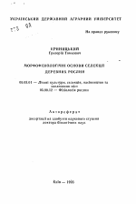 Морфофизиологические основы селекции древесных растений - тема автореферата по сельскому хозяйству, скачайте бесплатно автореферат диссертации