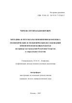 Методика и результаты применения комплекса геофизических и геохимических исследований при нефтепоисковых работах - тема автореферата по наукам о земле, скачайте бесплатно автореферат диссертации