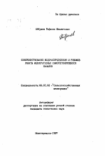 Совершенствование водораспределения и режимов работы мелиоративных саморегулирующихся каналов - тема автореферата по сельскому хозяйству, скачайте бесплатно автореферат диссертации