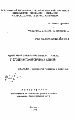 Адаптация пищеварительного тракта у дуоденэктомированных свиней - тема автореферата по биологии, скачайте бесплатно автореферат диссертации