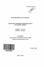 Экология амфибий северной тайги Западной Сибири - тема автореферата по биологии, скачайте бесплатно автореферат диссертации