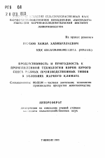 Продуктивность и пригодность к промышленной технологии коров бурого скота разных производственных типов в условиях жаркого климата - тема автореферата по сельскому хозяйству, скачайте бесплатно автореферат диссертации