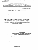 БИОЛОГИЧЕСКИ АКТИВНЫЕ ВЕЩЕСТВА В ТЕХНОЛОГИИ КОРМЛЕНИЯ НОРОК - тема автореферата по сельскому хозяйству, скачайте бесплатно автореферат диссертации