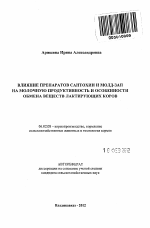 Влияние препаратов сантохин и Молд-Зап на молочную продуктивность и особенности обмена веществ лактирующих коров - тема автореферата по сельскому хозяйству, скачайте бесплатно автореферат диссертации