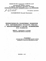 ЭФФЕКТИВНОСТЬ РАЗЛИЧНЫХ ПОДБОРОВ ПРИ СКРЕЩИВАНИИ РУССКОГО РЫСАКА С ИНОСТРАННЫМИ В ЦЕЛЯХ ПОВЫШЕНИЯ ЕГО РЕЗВОСТИ - тема автореферата по сельскому хозяйству, скачайте бесплатно автореферат диссертации