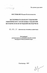 Экспериментальное исследование электрического поля сердца собаки при эктопическом возбуждении желудочков - тема автореферата по биологии, скачайте бесплатно автореферат диссертации